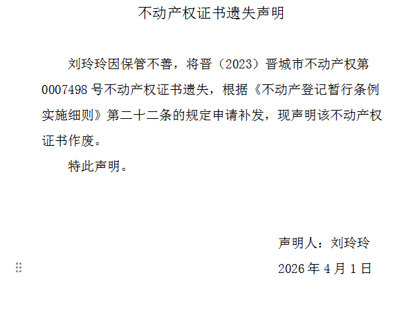 不动产权证书遗失声明（一千二百四十）(图1)