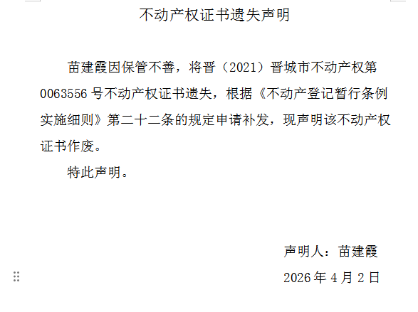 不动产权证书遗失声明（一千二百四十一）(图1)