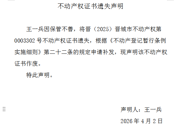 不动产权证书遗失声明（一千二百四十二）(图1)