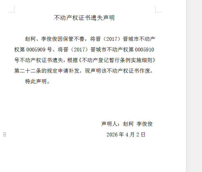 不动产权证书遗失声明（一千二百四十三）(图1)