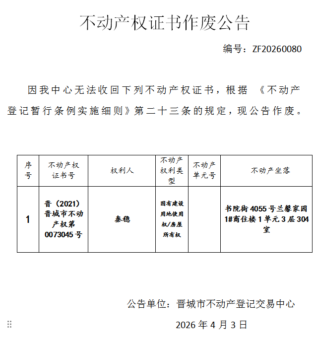 不动产权证书作废公告（一千三百一十二）20260080(图1)