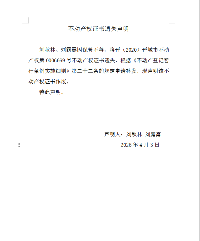 不动产权证书遗失声明（一千二百四十四）(图1)