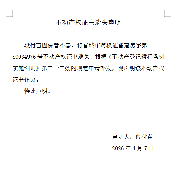 不动产权证书遗失声明（一千二百四十五）(图1)