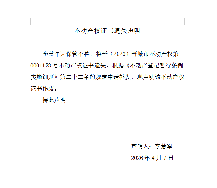 不动产权证书遗失声明（一千二百四十六）(图1)