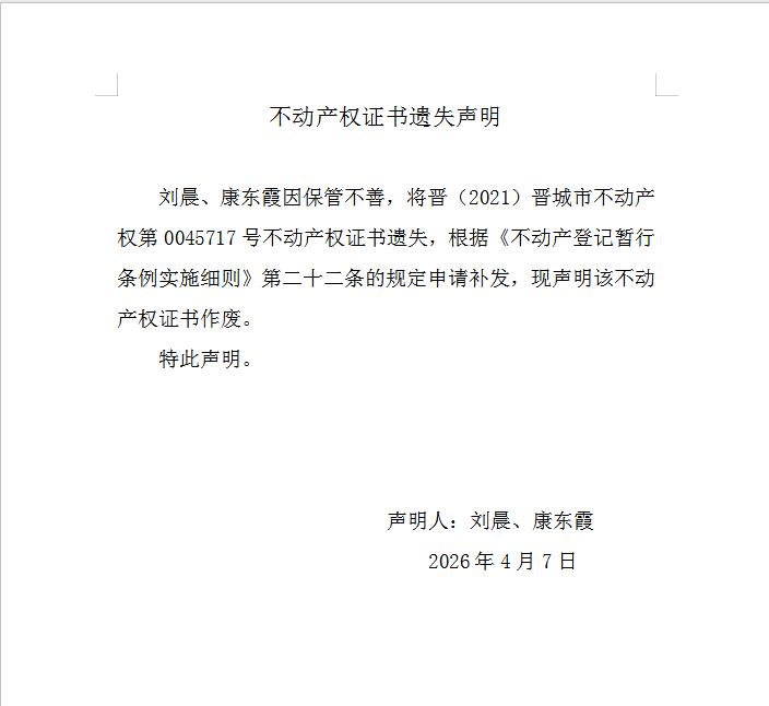 不动产权证书遗失声明（一千二百四十七）(图1)