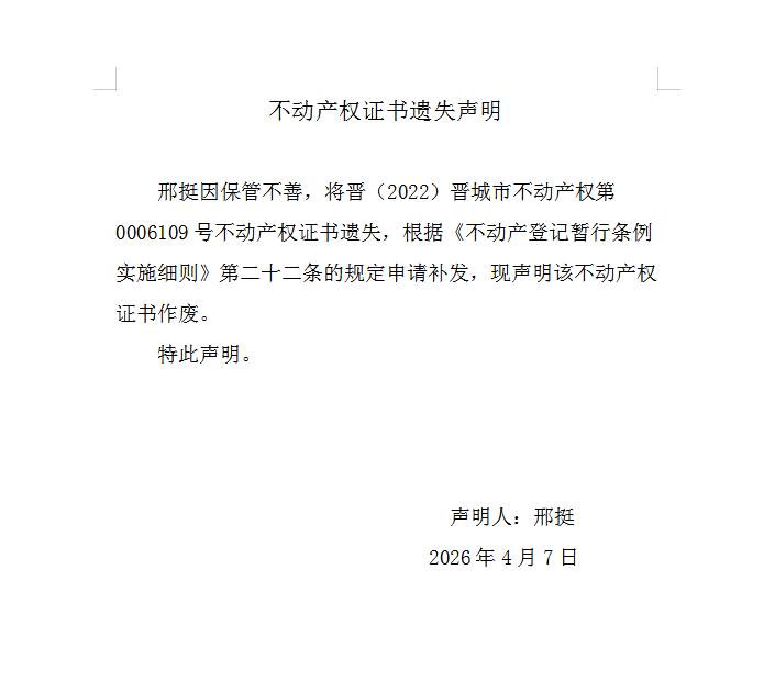 不动产权证书遗失声明（一千二百四十七）(图1)