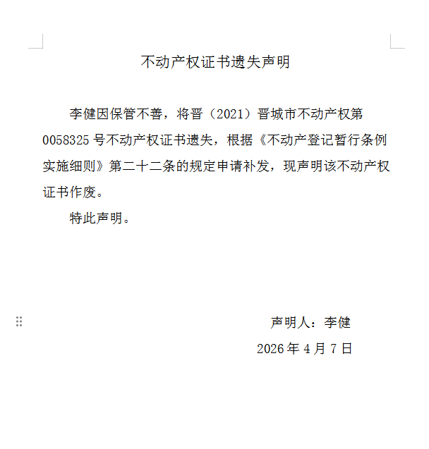 不动产权证书遗失声明（一千二百四十八）(图1)