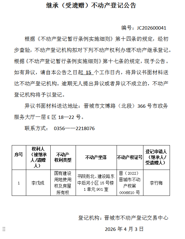 继承不动产登记事项公示（2026—00041）(图1)