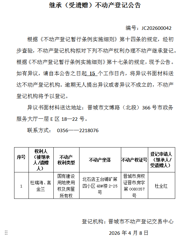 继承不动产登记事项公示（2026—00042）(图1)