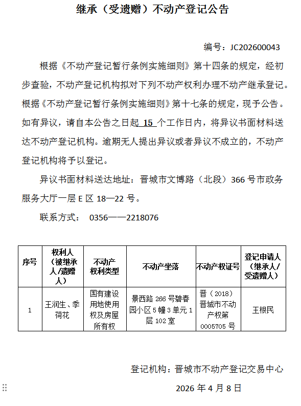 继承不动产登记事项公示（2026—00043）(图1)