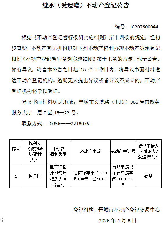 继承不动产登记事项公示（2026—00044）(图1)