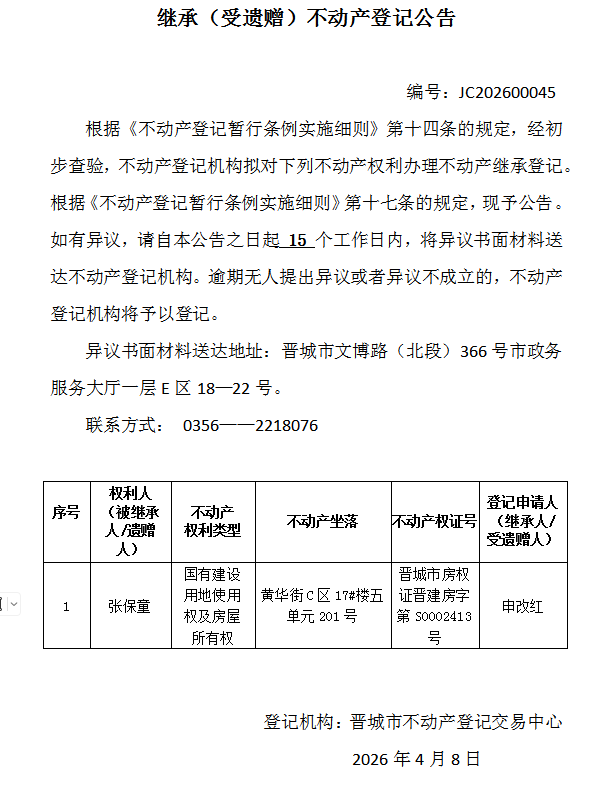 继承不动产登记事项公示（2026—00045）(图1)