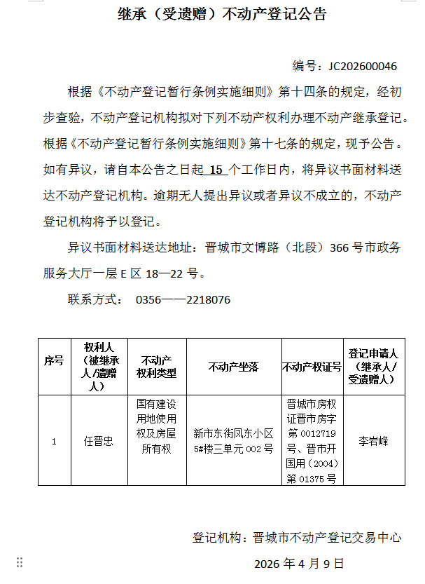 继承不动产登记事项公示（2026—00046）(图1)