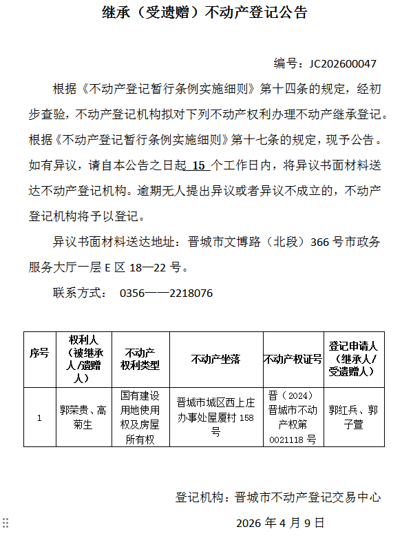 继承不动产登记事项公示（2026—00047）(图1)