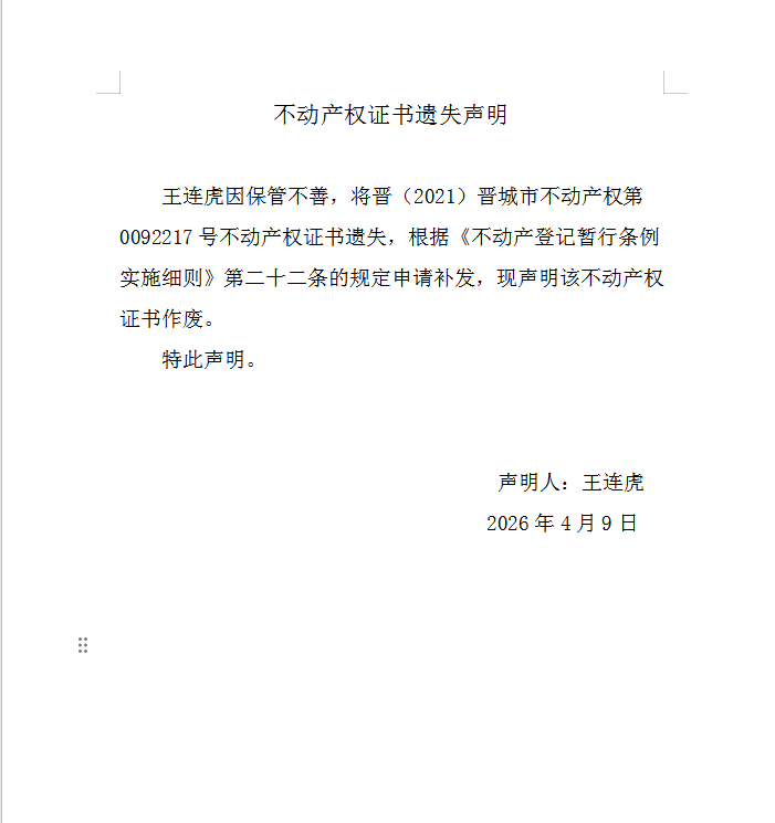 不动产权证书遗失声明（一千二百五十）(图1)