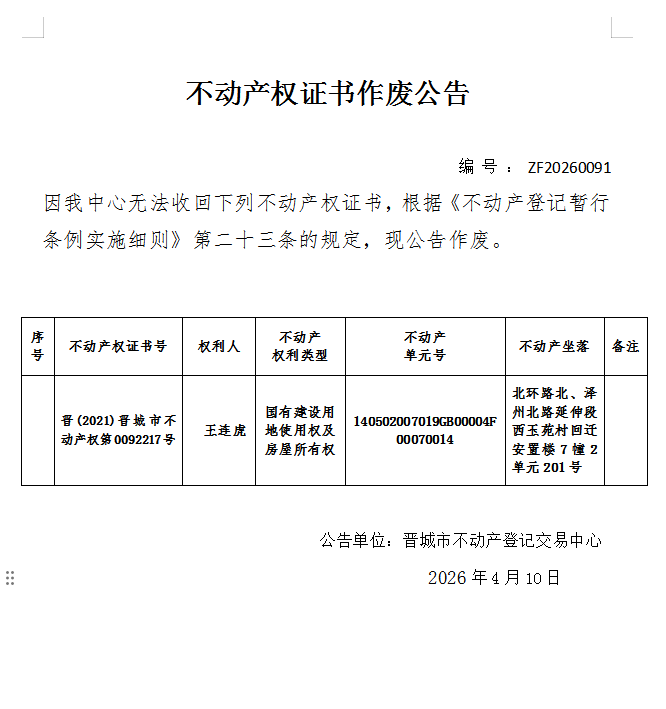 不动产权证书作废公告（一千三百二十三）20260091(图1)