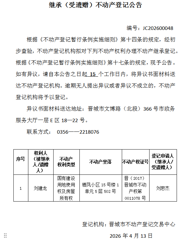 继承不动产登记事项公示（2026—00048）(图1)