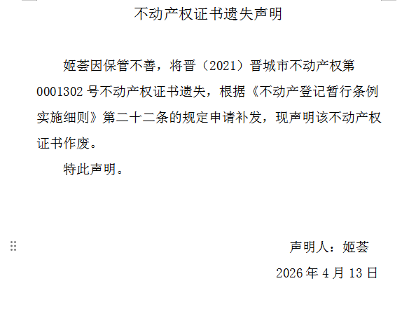 不动产权证书遗失声明（一千二百五十二）(图1)