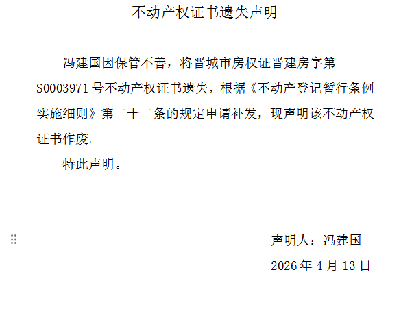 不动产权证书遗失声明（一千二百五十三）(图1)