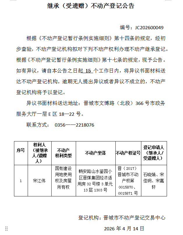 继承不动产登记事项公示（2026—00049）(图1)