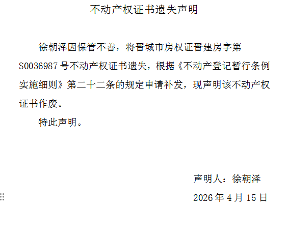 不动产权证书遗失声明（一千二百五十四）(图1)