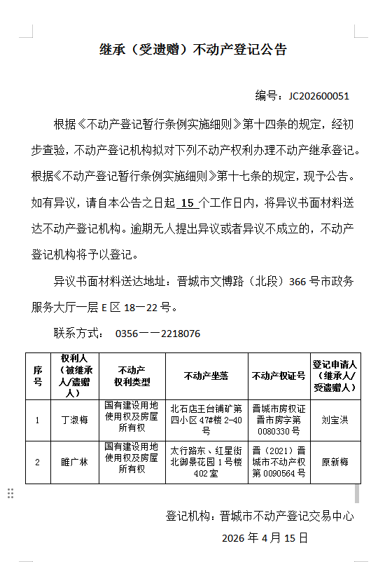 继承不动产登记事项公示（2026—00051）(图1)