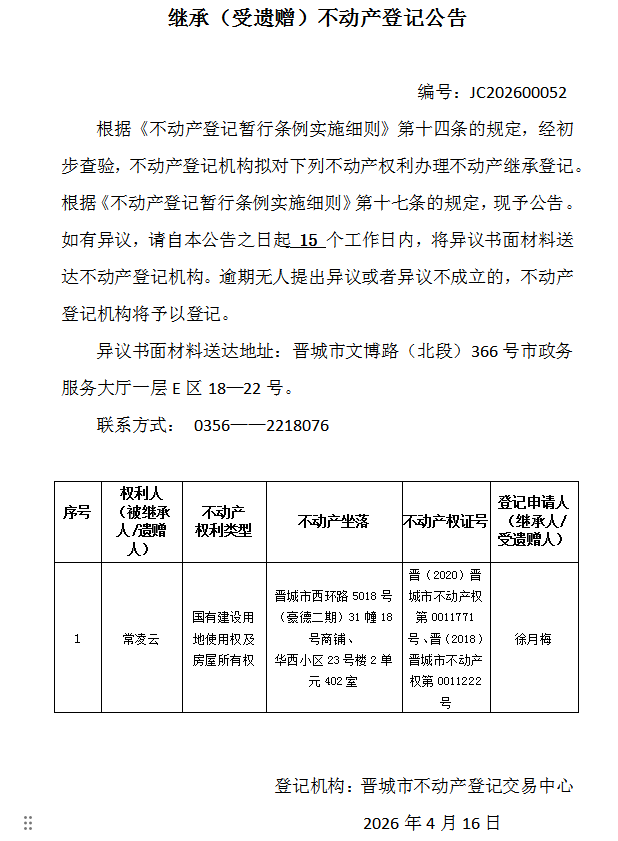 继承不动产登记事项公示（2026—00052）(图1)