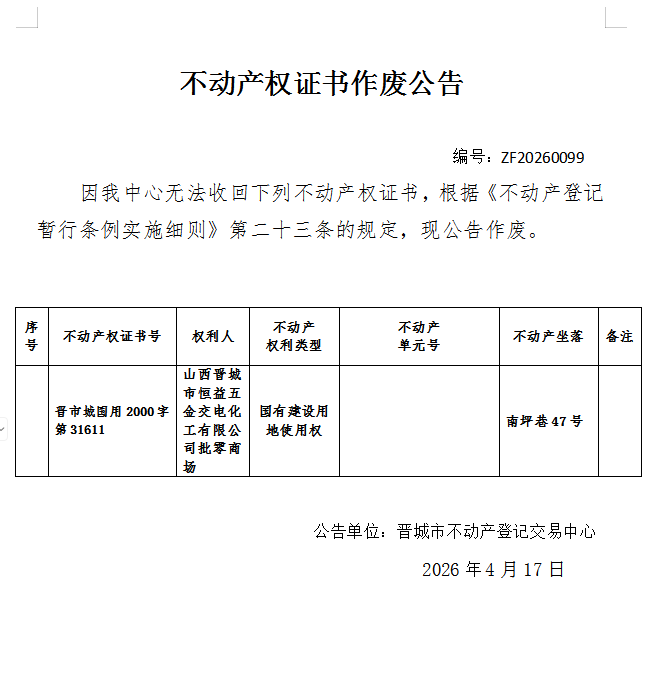 不动产权证书作废公告（一千三百三十一）20260099(图1)