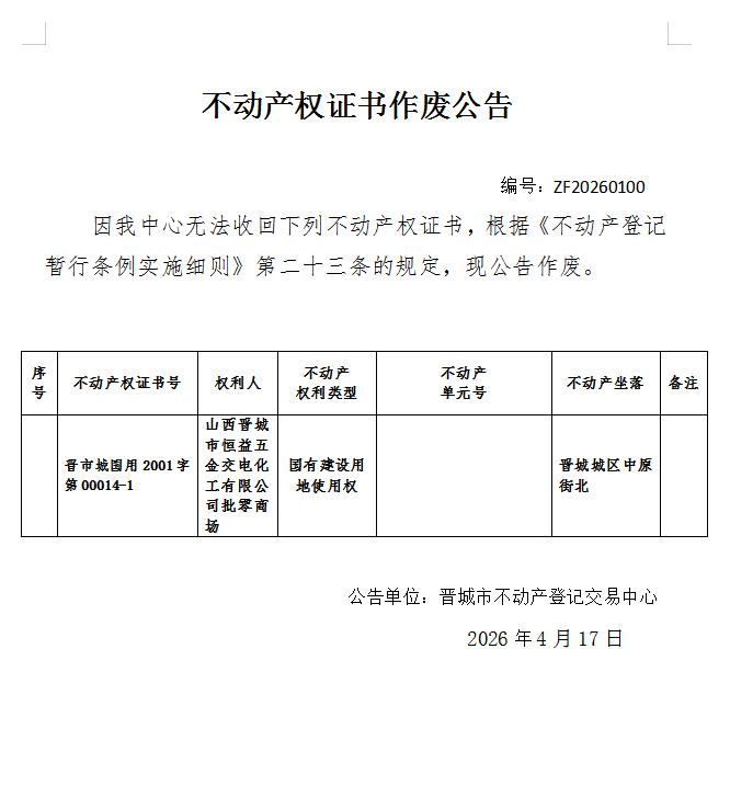 不动产权证书作废公告（一千三百三十二）20260100(图1)