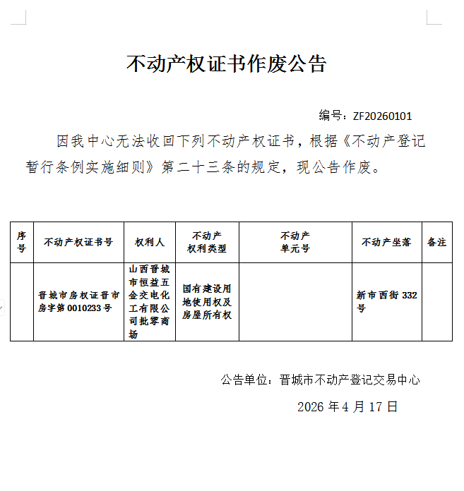 不动产权证书作废公告（一千三百三十三）20260101(图1)