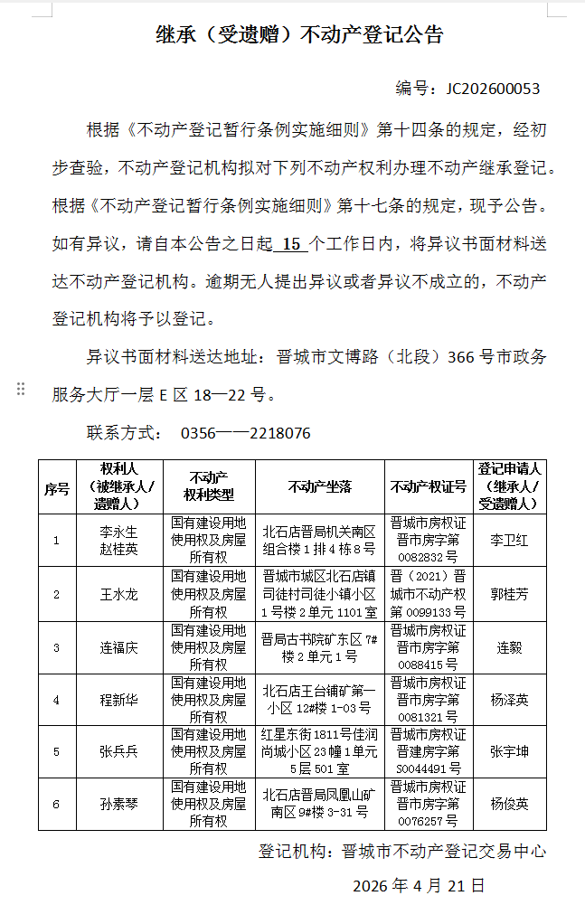继承不动产登记事项公示（2026—00053）(图1)