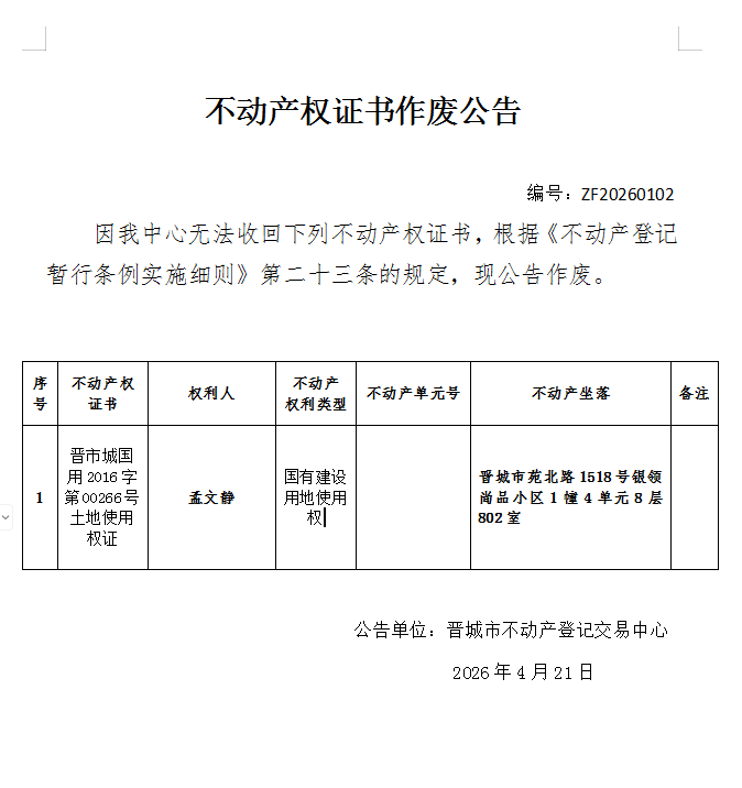 不动产权证书作废公告（一千三百三十四）20260102(图1)