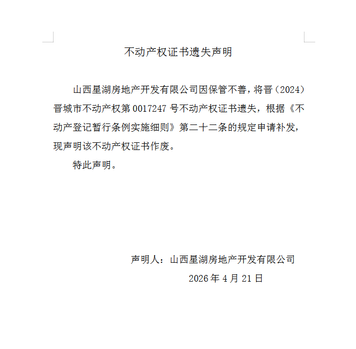 不动产权证书遗失声明（一千二百五十五）(图1)