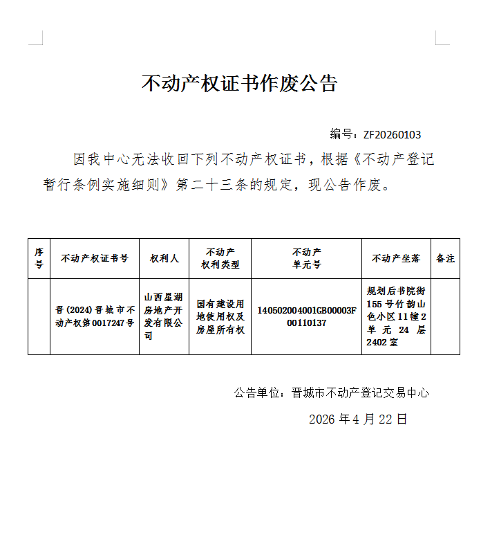 不动产权证书作废公告（一千三百三十五）20260103(图1)