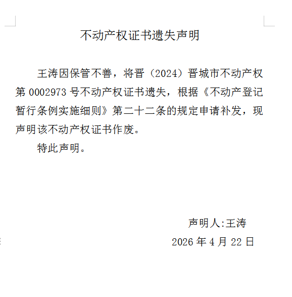 不动产权证书遗失声明（一千二百五十六）(图1)