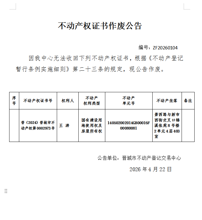 不动产权证书作废公告（一千三百三十六）20260104(图1)