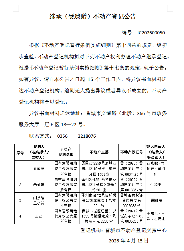 继承不动产登记事项公示（2026—00050）(图1)
