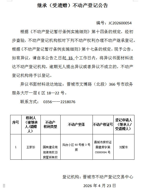 继承不动产登记事项公示（2026—00054）(图1)