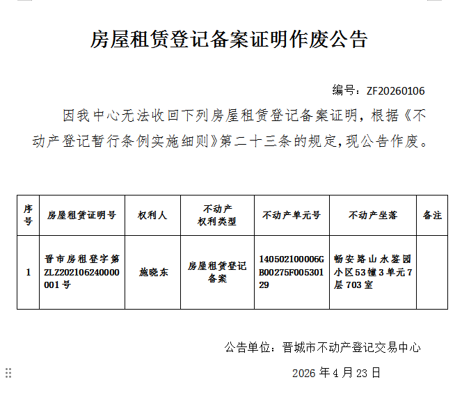 房屋租赁登记备案证明作废公告（一千三百三十八）20260106(图1)