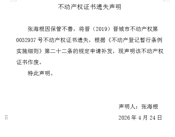 不动产权证书遗失声明（一千二百五十七）(图1)