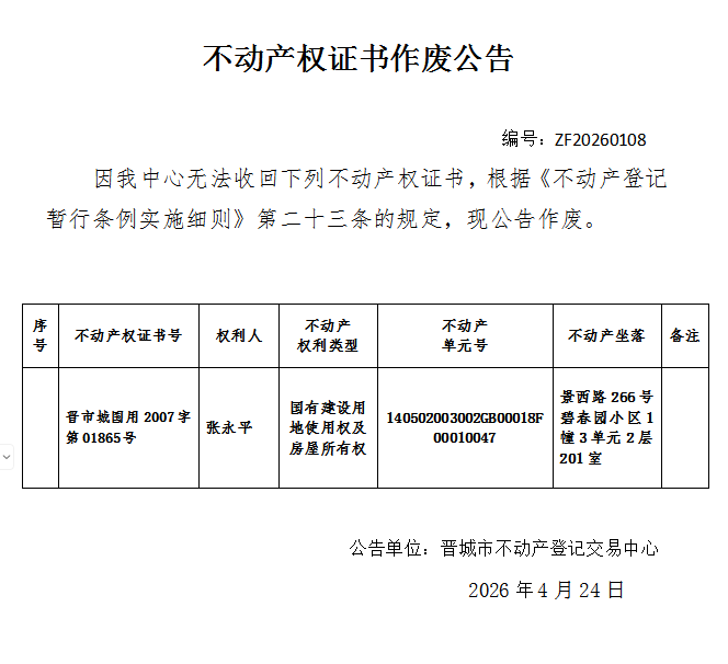 不动产权证书作废公告（一千三百四十）20260108(图1)