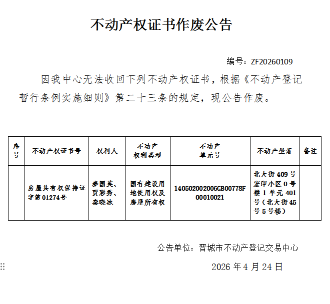 不动产权证书作废公告（一千三百四十一）20260109(图1)