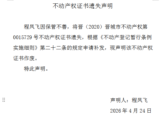 不动产权证书遗失声明（一千二百五十九）(图1)