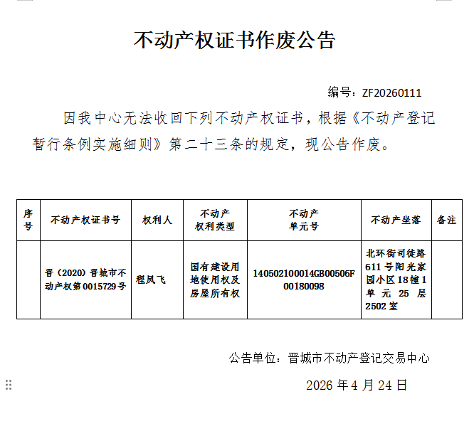不动产权证书作废公告（一千三百四十三）20260111(图1)