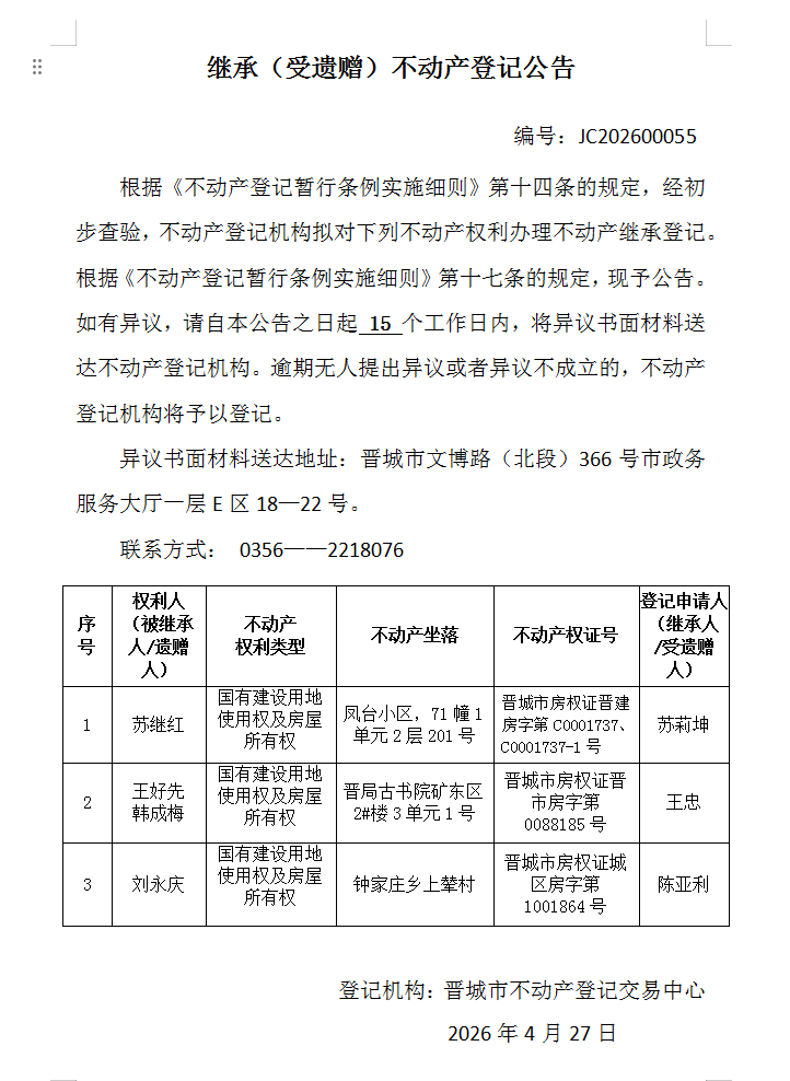 继承不动产登记事项公示（2026—00055）(图1)