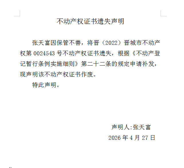 不动产权证书遗失声明（一千二百六十）(图1)