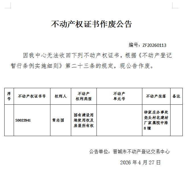不动产权证书作废公告（一千三百四十五）20240113(图1)