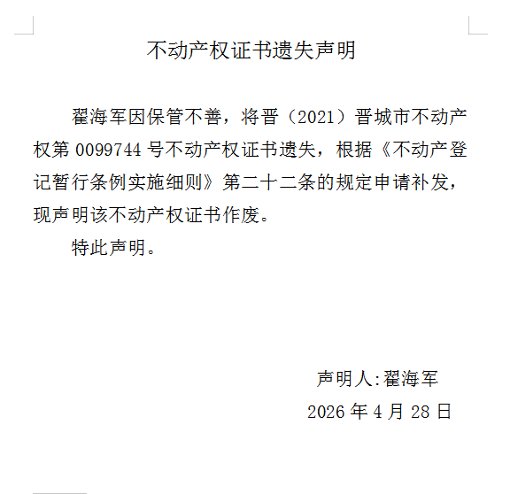 不动产权证书遗失声明（一千二百六十一）(图1)