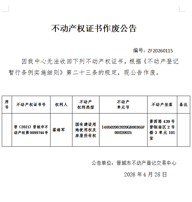 不动产权证书作废公告（一千三百四十七）20260115(图1)