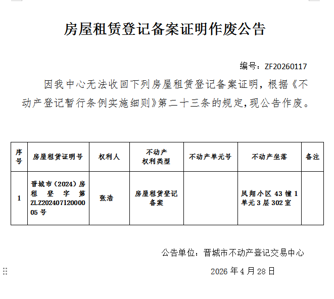 房屋租赁登记备案证明作废公告（一千三百四十九）20260117(图1)